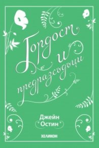 Гордост и предразсъдъци