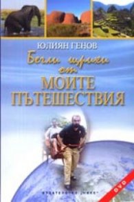 Бегли щрихи от моите пътешествия + CD