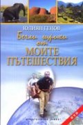 Бегли щрихи от моите пътешествия + CD