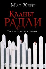 Кланът Радли