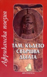 Там, където свършва дъгата (Африканска поезия)