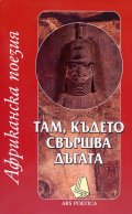 Там, където свършва дъгата (Африканска поезия)
