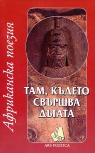 Там, където свършва дъгата (Африканска поезия)