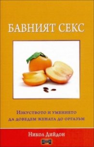 Бавният секс