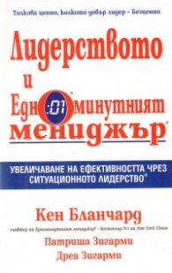 Лидерството и едноминутният мениджър