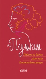 Повести на Белкин. Дама Пика. Капитанската дъщеря