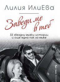 Заведи ме в теб - 33 звездни мъжки истории и още една пак за мъже