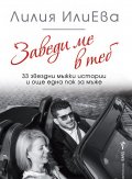 Заведи ме в теб - 33 звездни мъжки истории и още една пак за мъже