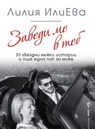 Заведи ме в теб - 33 звездни мъжки истории и още една пак за мъже