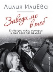 Заведи ме в теб - 33 звездни мъжки истории и още една пак за мъже