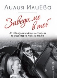Заведи ме в теб - 33 звездни мъжки истории и още една пак за мъже