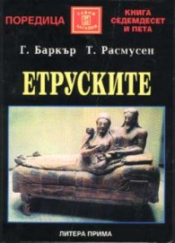 Етруските