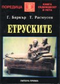 Етруските
