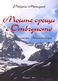 Моите срещи с Отвъдното