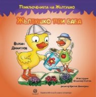 Приключенията на Жълтушко: Жълтушко при баба