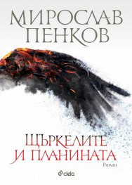 Щъркелите и планината