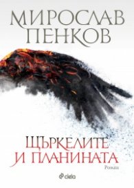 Щъркелите и планината