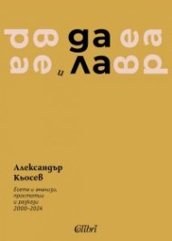 Вера и далавера