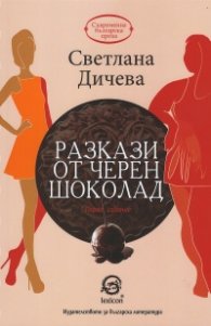 Разкази от черен шоколад