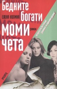 Бедните богати момичета