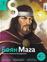 Списание 8; Бр.4/ Април 2023