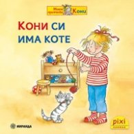 Кони си има коте Кн.12