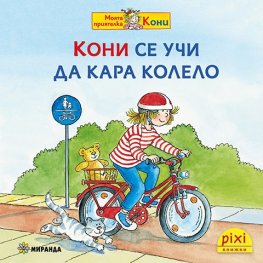 Кони се учи да кара колело Кн.11