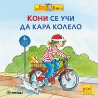 Кони се учи да кара колело Кн.11