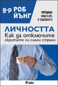 Личността: Как да отключите скритите си силни страни