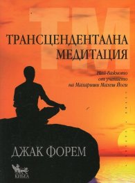 Трансцендентална медитация. Най-важното от учението на Махариши Махеш Йоги
