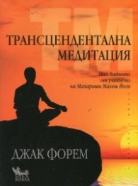 Трансцендентална медитация. Най-важното от учението на Махариши Махеш Йоги