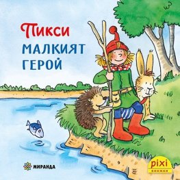 Пикси - малкият герой Кн.1