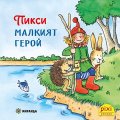 Пикси - малкият герой Кн.1