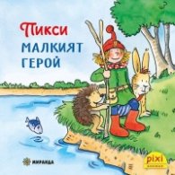 Пикси - малкият герой Кн.1