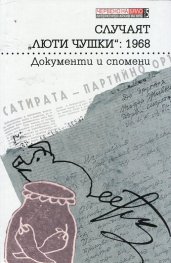 Случаят "Люти чушки": 1968 (Документи и спомени)