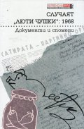 Случаят "Люти чушки": 1968 (Документи и спомени)