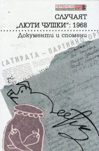 Случаят "Люти чушки": 1968 (Документи и спомени)
