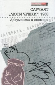 Случаят "Люти чушки": 1968 (Документи и спомени)