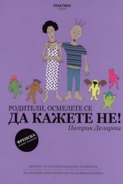 Родители, осмелете се да кажете НЕ!