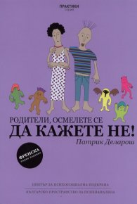 Родители, осмелете се да кажете НЕ!