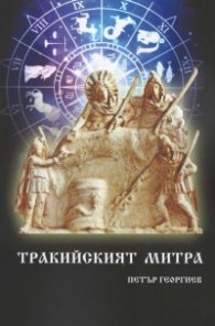 Тракийският Митра