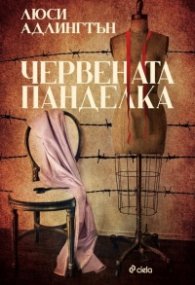 Червената панделка