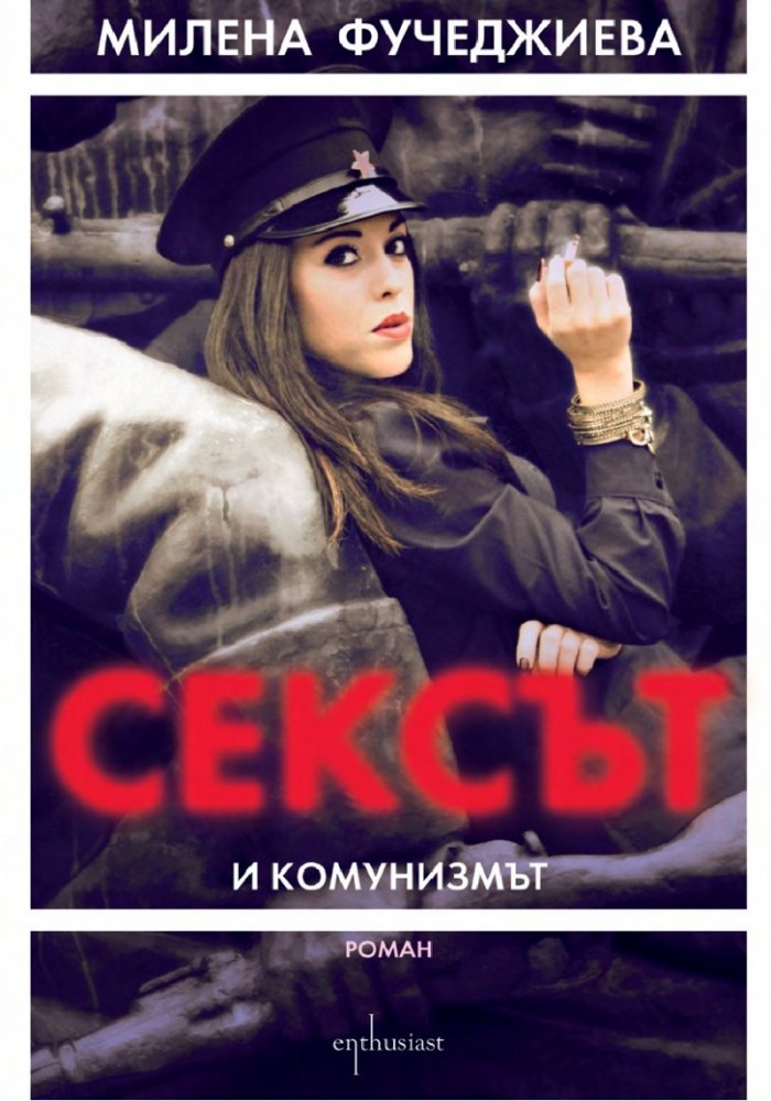 Сексът и комунизмът
