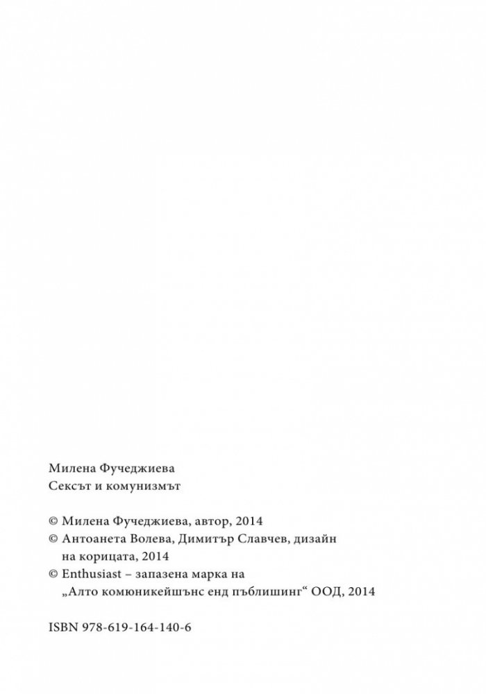 Сексът и комунизмът