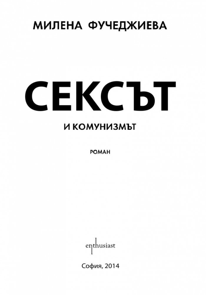 Сексът и комунизмът