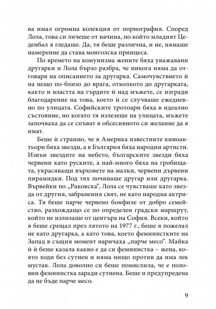 Сексът и комунизмът