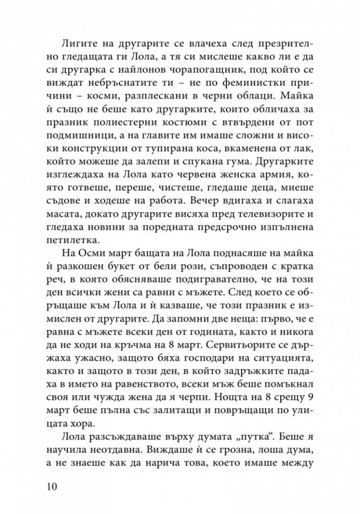 Сексът и комунизмът