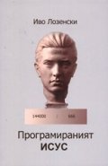 Програмираният Исус
