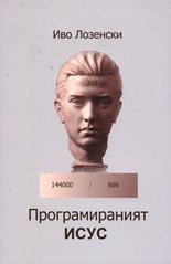 Програмираният Исус