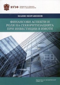 Финансови аспекти и роля на секюритизацията при инвестиции в имоти